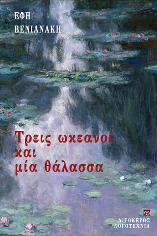 ΤΡΕΙΣ ΩΚΕΑΝΟΙ ΚΑΙ ΜΙΑ ΘΑΛΑΣΣΑ