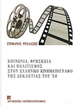 ΚΟΙΝΩΝΙΑ, ΘΡΗΣΚΕΙΑ ΚΑΙ ΠΟΛΙΤΙΣΜΟΣ ΣΤΟΝ ΕΛΛΗΝΙΚΟ ΚΙΝΗΜΟΓΡΑΦΟ ΤΗΣ ΔΕΚΑΕΤΙΑΣ ΤΟΥ '50 ΚΙΝΗΜΑΤΟΓΡΑΦΟΣ