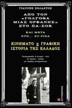 ΑΠΟ ΤΟΝ "ΓΟΛΓΟΘΑ ΜΙΑΣ ΟΡΦΑΝΗΣ" ΣΤΟ ΠΑ-ΣΟΚ ΚΑΙ ΜΕΤΑ ΣΤΟ ΣΥ-ΡΙΖΑ ΚΙΝΗΜΑΤΟΣΓΡΑΦΙΚΗ ΙΣΤΟΡΙΑ ΤΗΣ ΕΛΛΑΔΟΣ