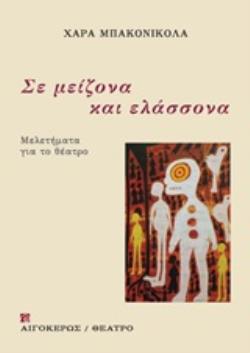 ΣΕ ΜΕΙΖΟΝΑ ΚΑΙ ΣΕ ΕΛΑΣΣΟΝΑ ΜΕΛΕΤΗΜΑΤΑ ΓΙΑ ΤΟ ΘΕΑΤΡΟ