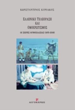 ΕΛΛΗΝΙΚΗ ΤΗΛΕΟΡΑΣΗ ΚΑΙ ΟΜΟΕΡΩΤΙΣΜΟΣ ΟΙ ΣΕΙΡΕΣ ΜΥΘΟΠΛΑΣΙΑΣ (1975-2019)