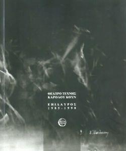 ΘΕΑΤΡΟ ΤΕΧΝΗΣ ΚΑΡΟΛΟΥ ΚΟΥΝ - ΕΠΙΔΑΥΡΟΣ 1985-1998