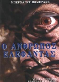 Ο ΑΝΘΡΩΠΟΣ ΕΛΕΦΑΝΤΑΣ ΘΕΑΤΡΟ: ΠΑΡΑΣΤΑΣΕΙΣ
