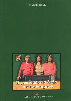 Η ΜΕΣΗ ΔΙΑΡΚΕΙΑ ΖΩΗΣ ΤΩΝ ΠΛΥΝΤΗΡΙΩΝ ΘΕΑΤΡΟ
