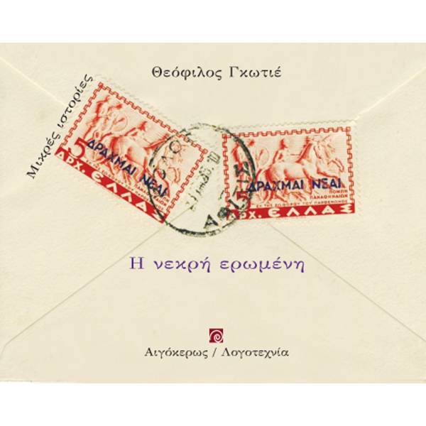 Η ΝΕΚΡΗ ΕΡΩΜΕΝΗ