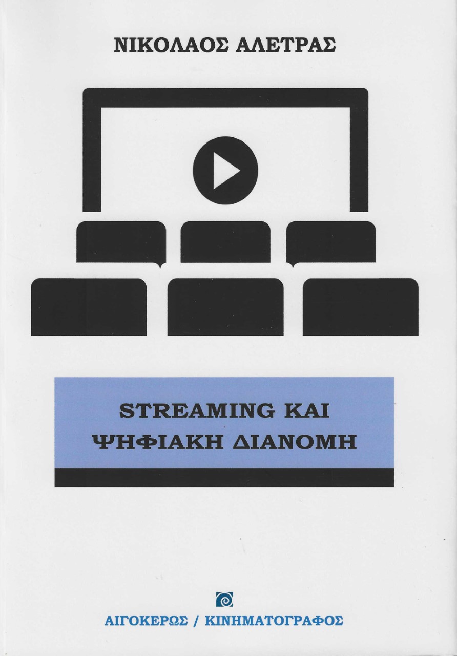 STREAMING ΚΑΙ ΨΗΦΙΑΚΗ ΔΙΑΝΟΜΗ