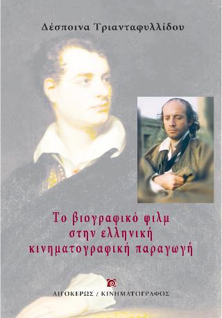 ΒΙΟΓΡΑΦΙΚΟ ΦΙΛΜ ΣΤΗΝ ΕΛΛΗΝΙΚΗ ΚΙΝΗΜΑΤΟΓΡΑΦΙΚΗ ΠΑΡΑΓΩΓΗ, ΤΟ