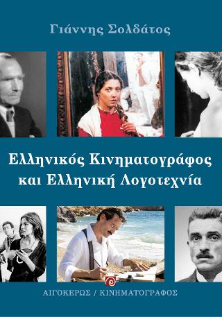 ΕΛΛΗΝΙΚΟΣ ΚΙΝΗΜΑΤΟΓΡΑΦΟΣ ΚΑΙ ΕΛΛΗΝΙΚΗ ΛΟΓΟΤΕΧΝΙΑ