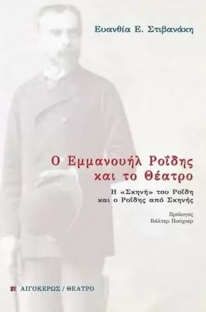 Ο ΕΜΜΑΝΟΥΗΛ ΡΟΙΔΗΣ ΚΑΙ ΤΟ ΘΕΑΤΡΟ Η «ΣΚΗΝΗ» ΤΟΥ ΡΟΙΔΗ ΚΑΙ Ο ΡΟΙΔΗΣ ΑΠΟ ΣΚΗΝΗΣ