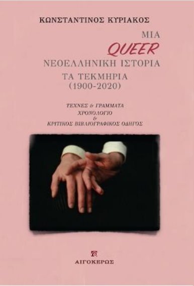 ΜΙΑ QUEER ΝΕΟΕΛΛΗΝΙΚΗ ΙΣΤΟΡΙΑ ΤΑ ΤΕΚΜΗΡΙΑ (1900-2020)