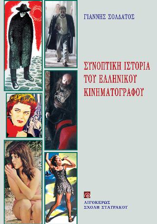 ΣΥΝΟΠΤΙΚΗ ΙΣΤΟΡΙΑ ΤΟΥ ΕΛΛΗΝΙΚΟΥ ΚΙΝΗΜΑΤΟΓΡΑΦΟΥ