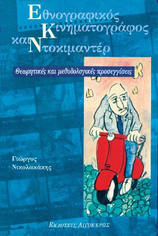 ΕΘΝΟΓΡΑΦΙΚΟΣ ΚΙΝΗΜΑΤΟΓΡΑΦΟΣ ΚΑΙ ΝΤΟΚΙΜΑΝΤΕΡ ΘΕΩΡΗΤΙΚΕΣ ΚΑΙ ΜΕΘΟΔΟΛΟΓΙΚΕΣ ΠΡΟΣΕΓΓΙΣΕΙΣ