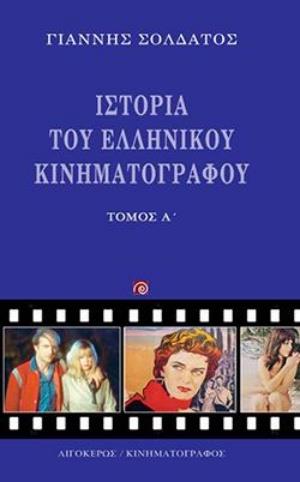 ΙΣΤΟΡΙΑ ΤΟΥ ΕΛΛΗΝΙΚΟΥ ΚΙΝΗΜΑΤΟΓΡΑΦΟΥ (ΠΡΩΤΟΣ ΤΟΜΟΣ)