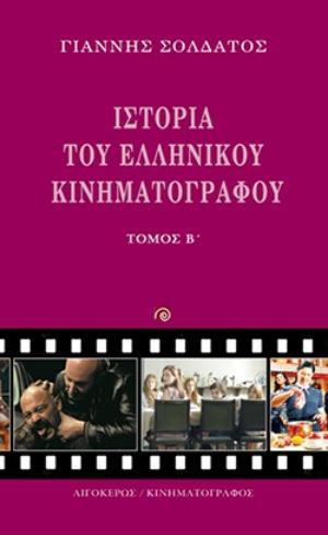 ΙΣΤΟΡΙΑ ΤΟΥ ΕΛΛΗΝΙΚΟΥ ΚΙΝΗΜΑΤΟΓΡΑΦΟΥ (ΔΕΥΤΕΡΟΣ ΤΟΜΟΣ)