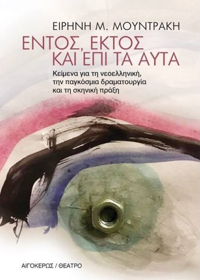 ΕΝΤΟΣ ΕΚΤΟΣ ΚΑΙ ΕΠΙ ΤΑ ΑΥΤΑ