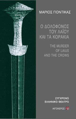 ΔΟΛΟΦΟΝΟΣ ΤΟΥ ΛΑΪΟΥ ΚΑΙ ΤΑ ΚΟΡΑΚΙΑ, Ο