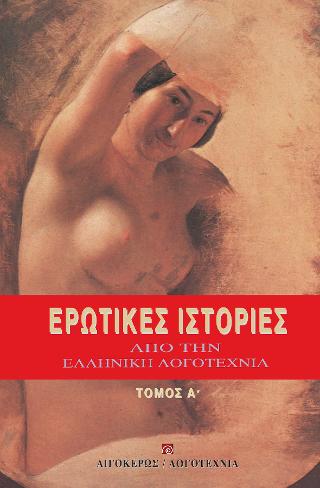ΕΡΩΤΙΚΕΣ ΙΣΤΟΡΙΕΣ ΑΠΟ ΤΗΝ ΕΛΛΗΝΙΚΗ ΛΟΓΟΤΕΧΝΙΑ (ΤΟΜΟΣ Α')