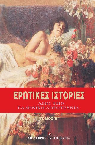 ΕΡΩΤΙΚΕΣ ΙΣΤΟΡΙΕΣ ΑΠΟ ΤΗΝ ΕΛΛΗΝΙΚΗ ΛΟΓΟΤΕΧΝΙΑ (ΤΟΜΟΣ Β')