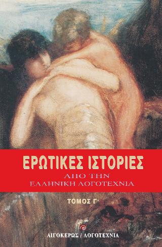 ΕΡΩΤΙΚΕΣ ΙΣΤΟΡΙΕΣ ΑΠΟ ΤΗΝ ΕΛΛΗΝΙΚΗ ΛΟΓΟΤΕΧΝΙΑ (ΤΟΜΟΣ Γ')
