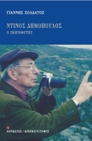 ΝΤΙΝΟΣ ΔΗΜΟΠΟΥΛΟΣ - Ο ΣΚΗΝΟΘΕΤΗΣ
