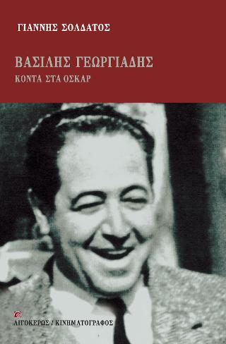 ΒΑΣΙΛΗΣ ΓΕΩΡΓΙΑΔΗΣ: ΚΟΝΤΑ ΣΤΑ ΟΣΚΑΡ