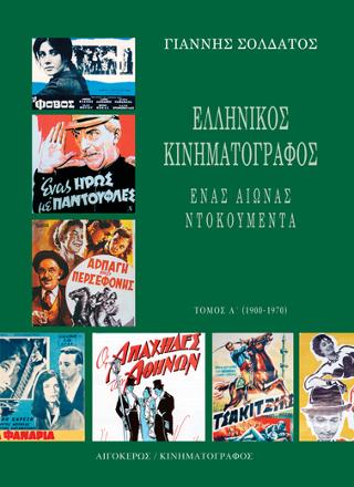 ΕΛΛΗΝΙΚΟΣ ΚΙΝΗΜΑΤΟΓΡΑΦΟΣ NTOKOΥΜΕΝΤΑ (ΤΟΜΟΣ Β')