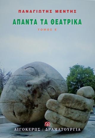 ΑΠΑΝΤΑ ΤΑ ΘΕΑΤΡΙΚΑ (ΠΕΜΠΤΟΣ ΤΟΜΟΣ)
