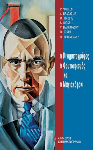 ΚΙΝΗΜΑΤΟΓΡΑΦΟΣ, Ο ΦΟΥΤΟΥΡΙΣΜΟΣ ΚΑΙ Ο ΜΑΓΙΑΚΟΦΣΚΙ, Ο