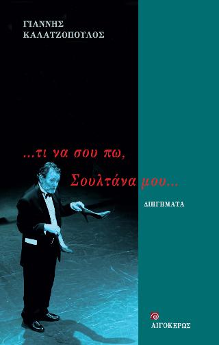 ΤΙ ΝΑ ΣΟΥ ΠΩ... ΣΟΥΛΤΑΝΑ ΜΟΥ