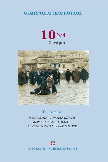 10 3/4 ΣΕΝΑΡΙΑ (ΤΟΜΟΣ Α) : Η ΕΚΠΟΜΠΗ - ΑΝΑΠΑΡΑΣΤΑΣΗ - ΜΕΡΕΣ ΤΟΥ 36 - Ο ΘΙΑΣΟΣ - ΟΙ ΚΥΝΗΓΟΙ - Ο ΜΕΓΑΛΕΞΑΝΤΡΟΣ 2Η ΕΚΔΟΣΗ