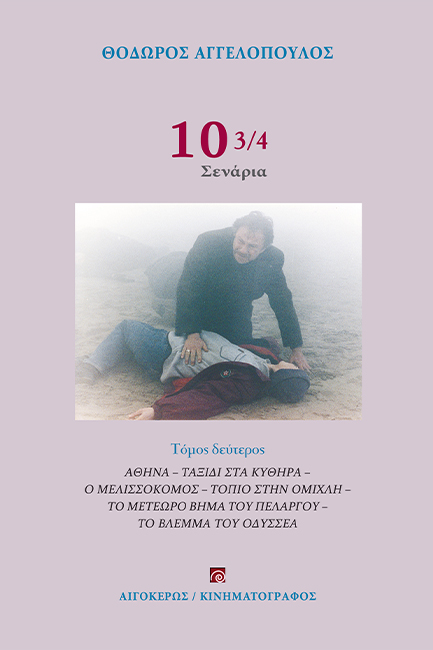10 3/4 ΣΕΝΑΡΙΑ (ΤΟΜΟΣ Β') 2Η ΕΚΔΟΣΗ