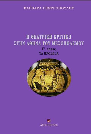 ΘΕΑΤΡΙΚΗ ΚΡΙΤΙΚΗ ΣΤΗΝ ΑΘΗΝΑ ΤΟΥ ΜΕΣΟΠΟΛΕΜΟΥ (ΤΟΜΟΣ Γ'), Η