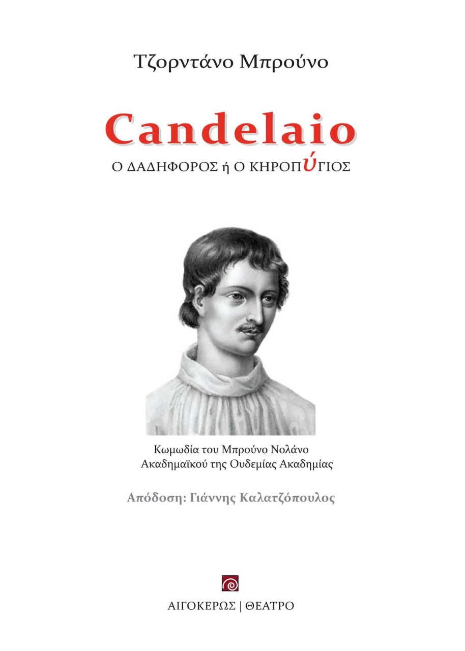 CANDELAIO Ο ΔΑΔΗΦΟΡΟΣ Η Ο ΚΗΡΟΠΥΓΙΟΣ