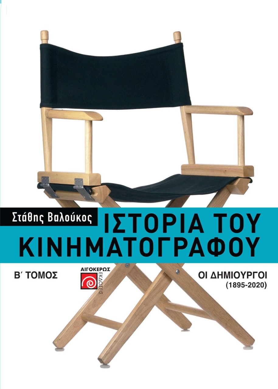 ΙΣΤΟΡΙΑ ΤΟΥ ΚΙΝΗΜΑΤΟΓΡΑΦΟΥ. Β΄ ΤΟΜΟΣ ΟΙ ΔΗΜΙΟΥΡΓΟΙ (1895-2020) 2Η ΕΚΔΟΣΗ