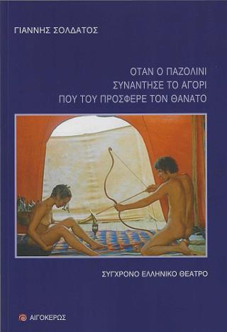 ΟΤΑΝ Ο ΠΑΖΟΛΙΝΙ ΣΥΝΑΝΤΗΣΕ ΤΟ ΑΓΟΡΙ ΠΟΥ ΤΟΥ ΠΡΟΣΦΕΡΕ ΤΟ ΘΑΝΑΤΟ