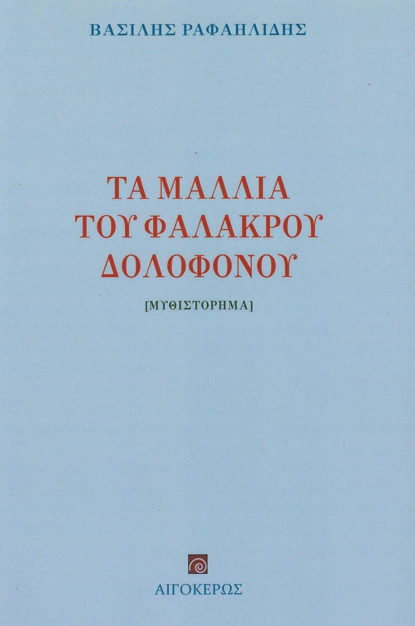 ΤΑ ΜΑΛΛΙΑ ΤΟΥ ΦΑΛΑΚΡΟΥ ΔΟΛΟΦΟΝΟΥ