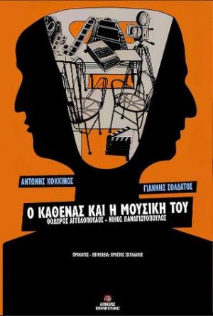 Ο ΚΑΘΕΝΑΣ ΚΑΙ Η ΜΟΥΣΙΚΗ ΤΟΥ ΘΟΔΩΡΟΣ ΑΓΓΕΛΟΠΟΥΛΟΣ, ΝΙΚΟΣ ΠΑΝΑΓΙΩΤΟΠΟΥΛΟΣ