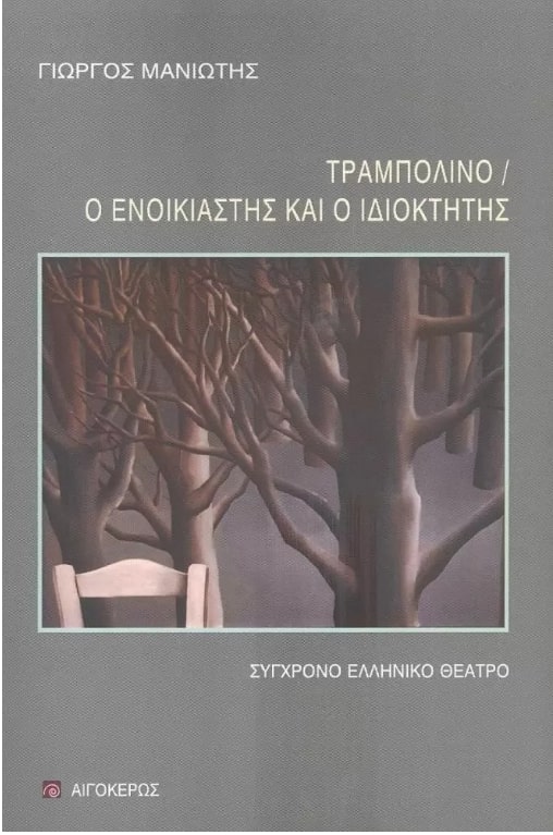 ΤΡΑΜΠΟΛΙΝΟ & Ο ΕΝΟΙΚΙΑΣΤΗΣ ΚΑΙ Ο ΙΔΙΟΚΤΗΤΗΣ