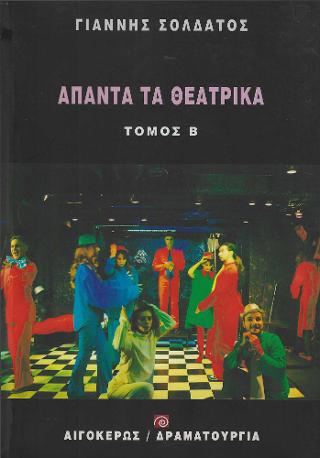 ΑΠΑΝΤΑ ΤΑ ΘΕΑΤΡΙΚΑ ΣΟΛΔΑΤΟΣ (ΤΟΜΟΣ Β'): ΜΟΡΦΕΣ ΤΟΥ ΔΥΤΙΚΟΥ ΠΟΛΙΤΙΣΜΟΥ