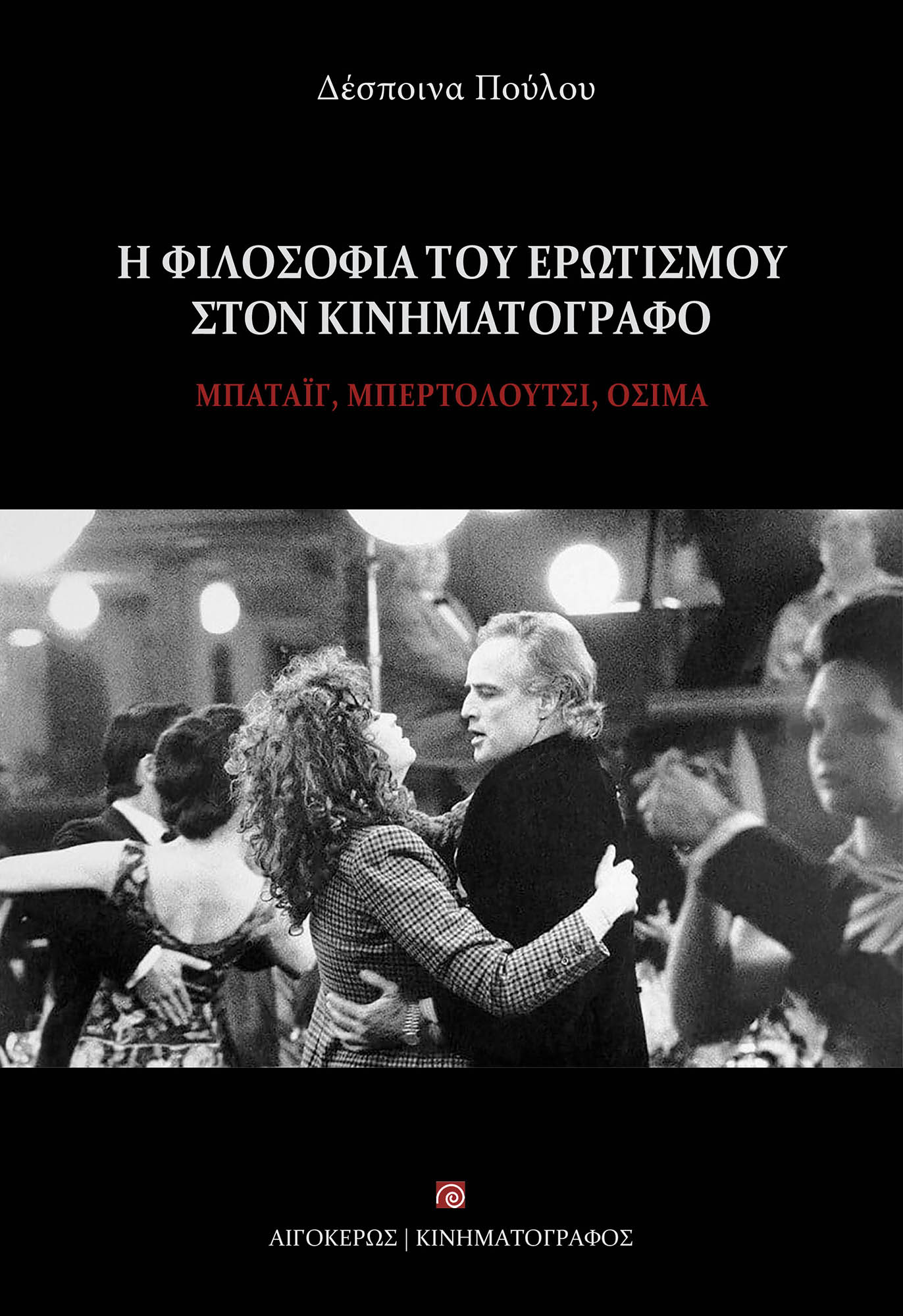 Η ΦΙΛΟΣΟΦΙΑ ΤΟΥ ΕΡΩΤΙΣΜΟΥ ΣΤΟΝ ΚΙΝΗΜΑΤΟΓΡΑΦΟ ΜΠΑΤΑΙΓ, ΜΠΕΡΤΟΛΟΥΤΣΙ, ΟΣΙΜΑ