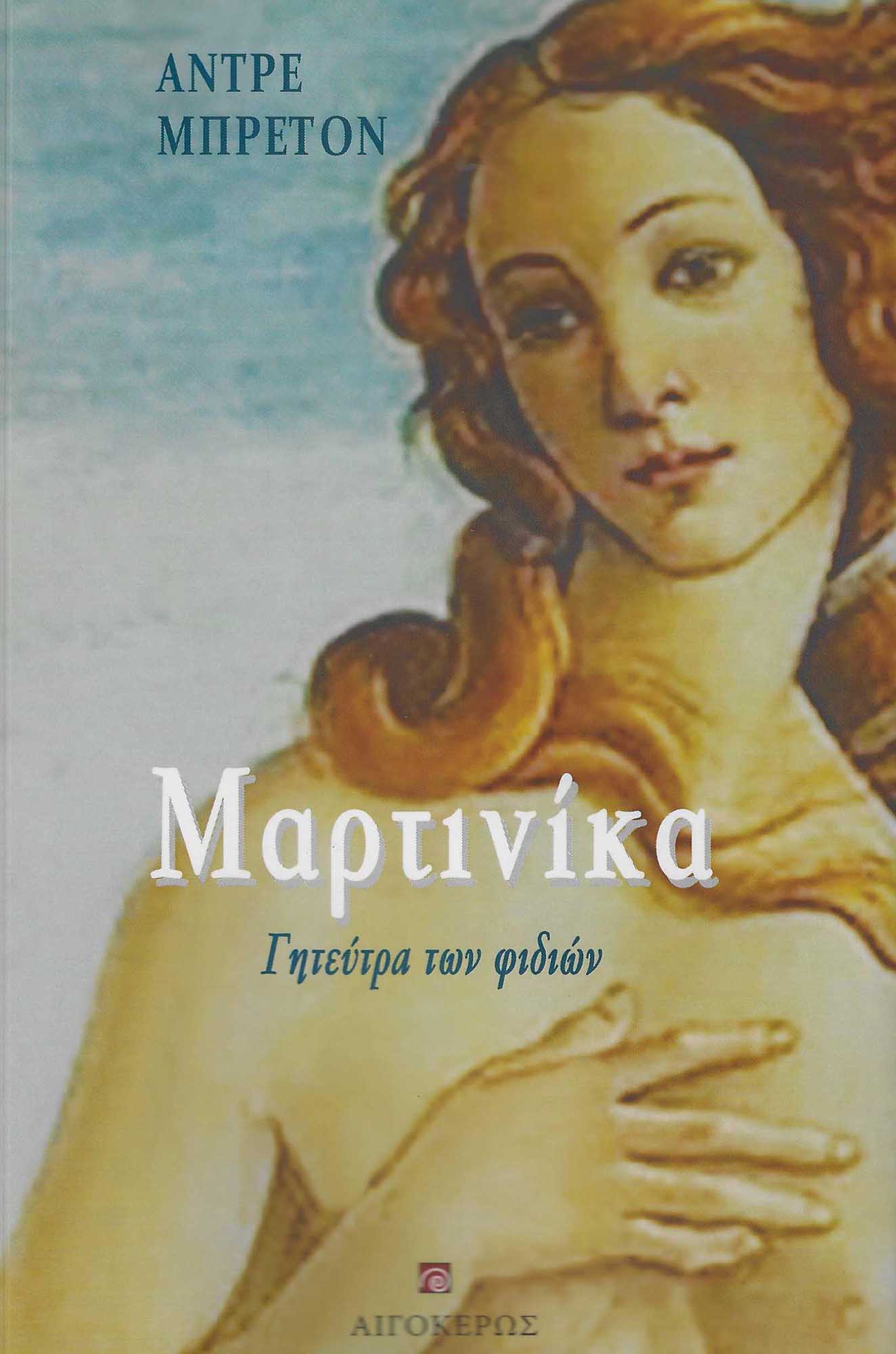 ΜΑΡΤΙΝΙΚΑ ΓΗΤΕΥΤΡΑ ΤΩΝ ΦΙΔΙΩΝ