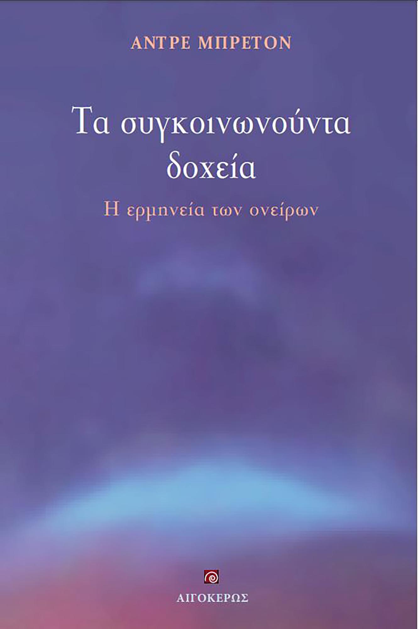 ΤΑ ΣΥΓΚΟΙΝΩΝΟΥΝΤΑ ΔΟΧΕΙΑ Η ΕΡΜΗΝΕΙΑ ΤΩΝ ΟΝΕΙΡΩΝ