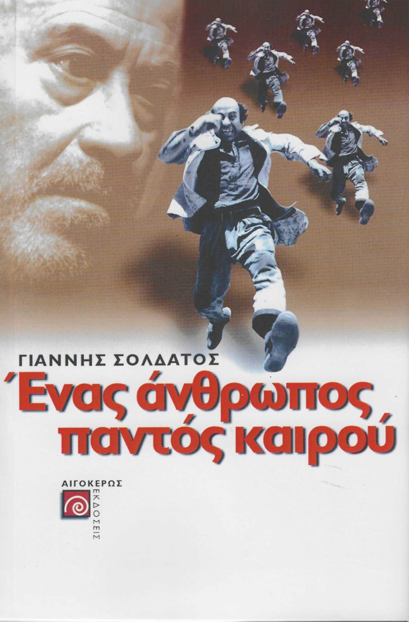 ΕΝΑΣ ΑΝΘΡΩΠΟΣ ΠΑΝΤΟΣ ΚΑΙΡΟΥ
