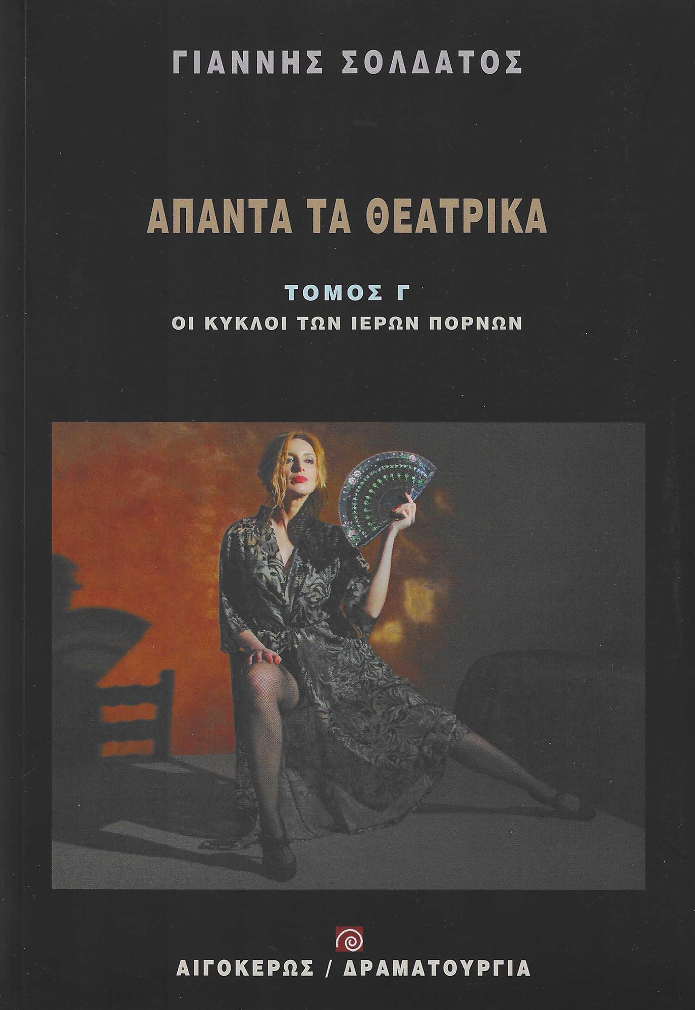ΑΠΑΝΤΑ ΤΑ ΘΕΑΤΡΙΚΑ ΣΟΛΔΑΤΟΣ (ΤΟΜΟΣ Γ'): ΟΙ ΚΥΚΛΟΙ ΤΩΝ ΙΕΡΩΝ ΠΟΡΝΩΝ