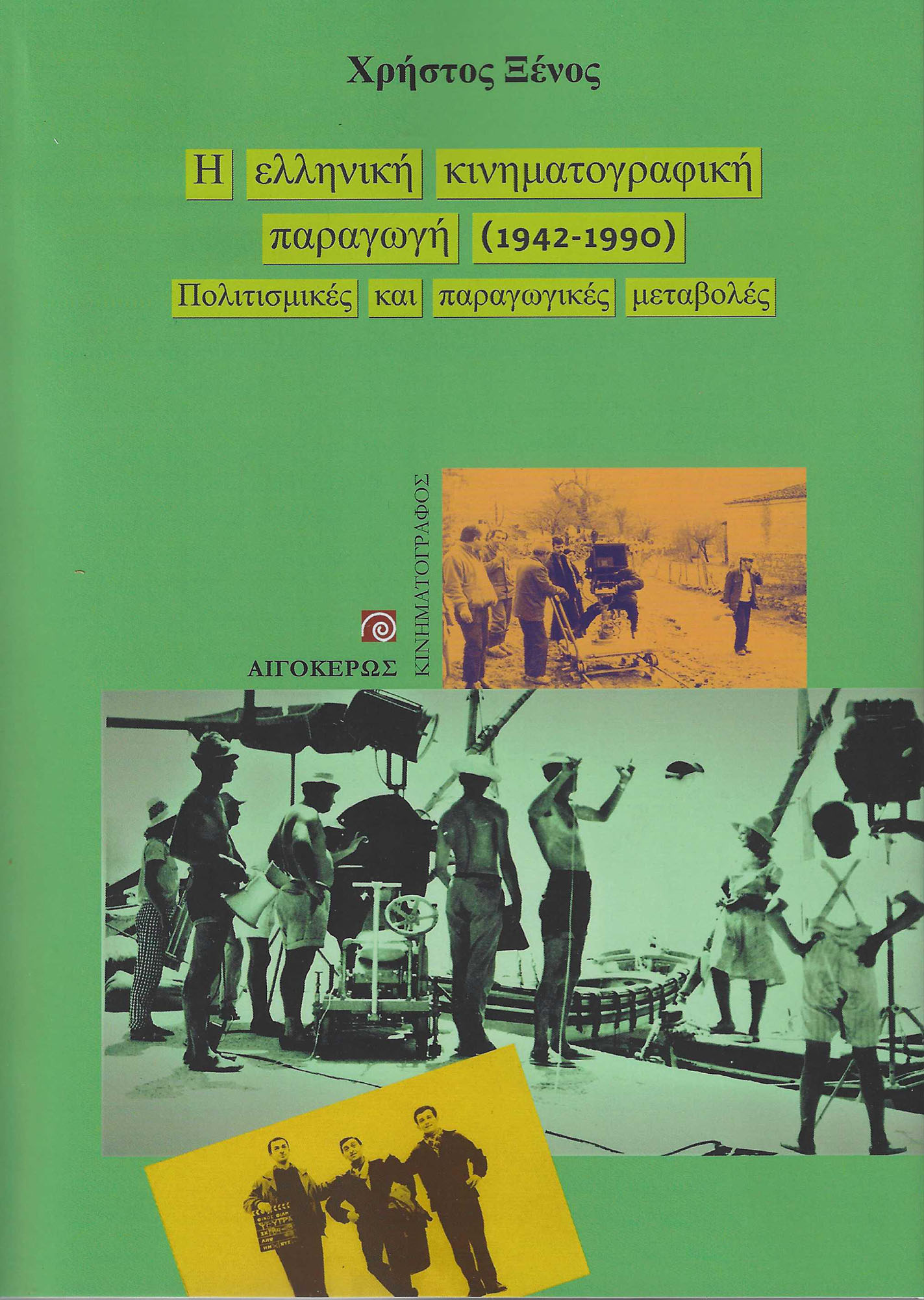 Η ΕΛΛΗΝΙΚΗ ΚΙΝΗΜΑΤΟΓΡΑΦΙΚΗ ΠΑΡΑΓΩΓΗ (1942-1990) ΠΟΛΙΤΙΣΜΙΚΕΣ ΚΑΙ ΠΑΡΑΓΩΓΙΚΕΣ ΜΕΤΑΒΟΛΕΣ
