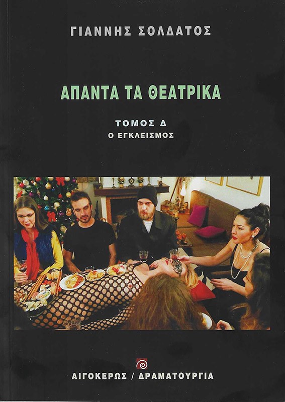 ΑΠΑΝΤΑ ΤΑ ΘΕΑΤΡΙΚΑ (ΤΟΜΟΣ Δ'): Ο ΕΓΚΛΕΙΣΜΟΣ