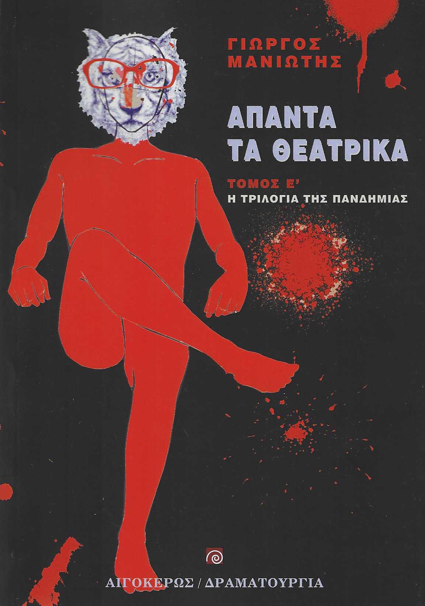 ΑΠΑΝΤΑ ΤΑ ΘΕΑΤΡΙΚΑ Η ΤΡΙΛΟΓΙΑ ΤΗΣ ΠΑΝΔΗΜΙΑΣ