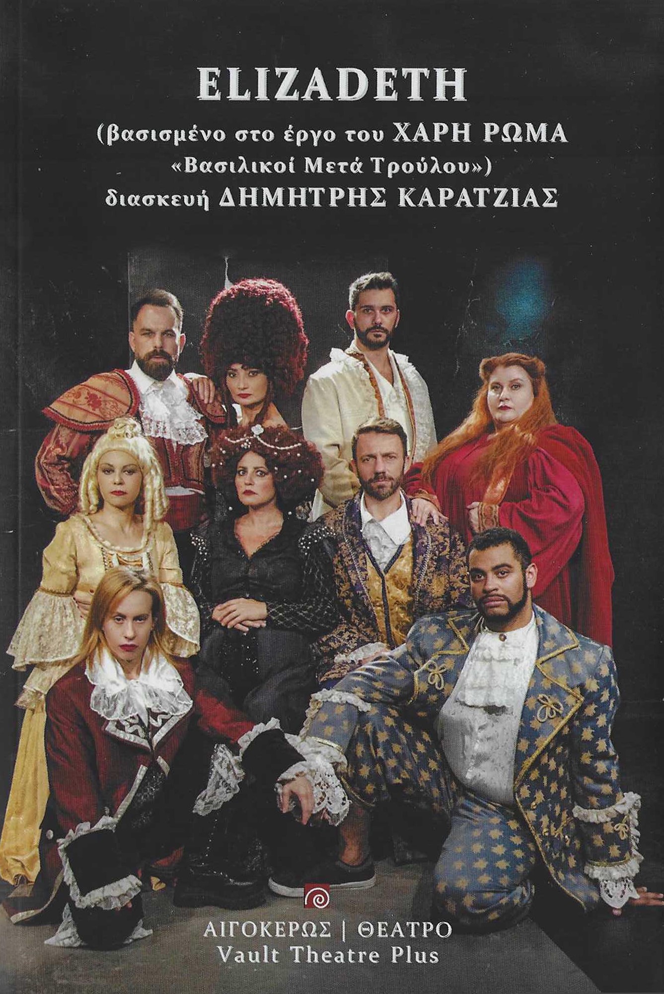 ELIZADETH ΒΑΣΙΣΜΕΝΟ ΣΤΟ ΕΡΓΟ ΤΟΥ ΧΑΡΗ ΡΩΜΑ "ΒΑΣΙΛΙΚΟΙ ΜΕΤΑ ΤΡΟΥΛΟΥ"