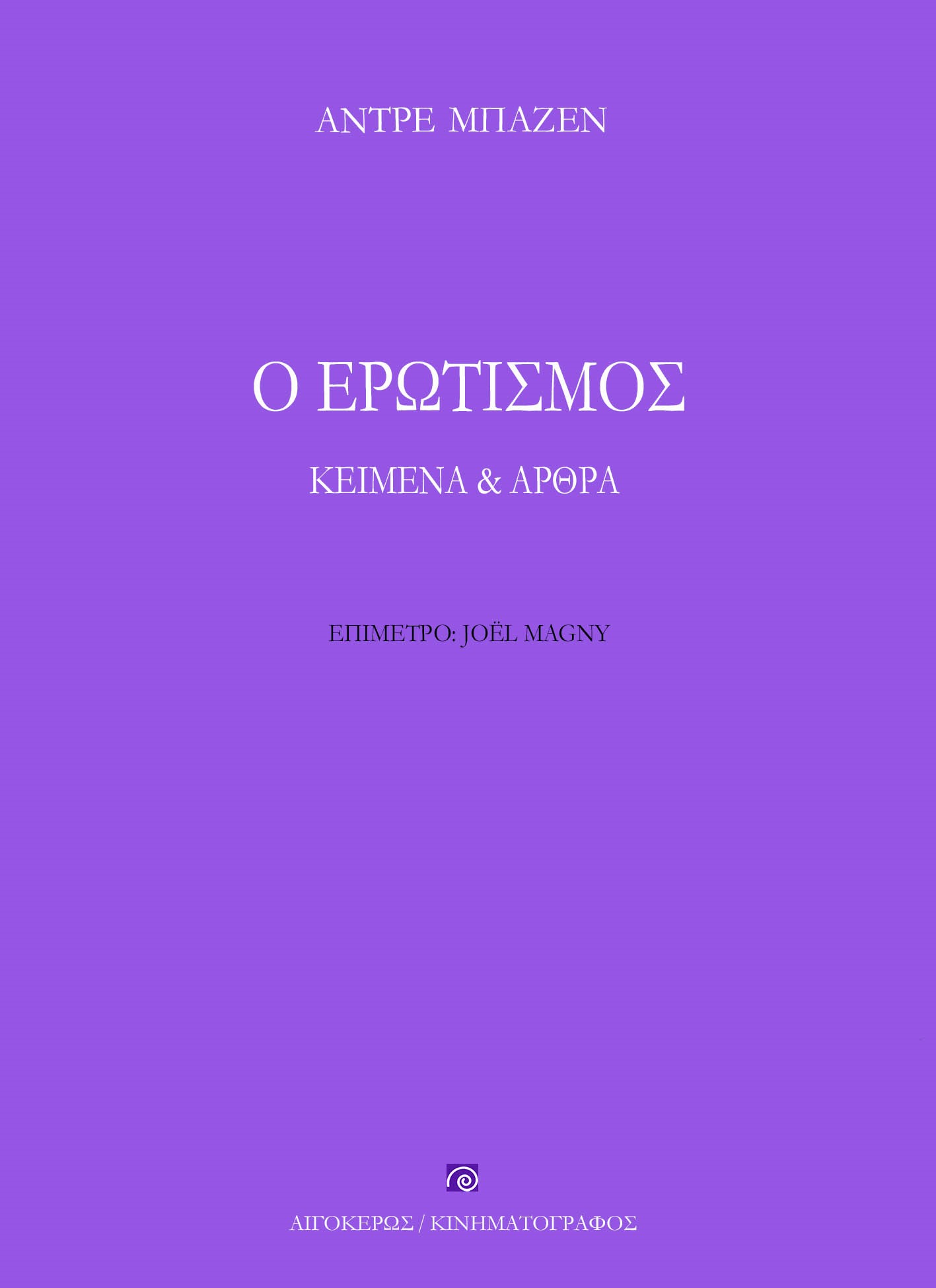 Ο ΕΡΩΤΙΣΜΟΣ ΚΕΙΜΕΝΑ & ΑΡΘΡΑ