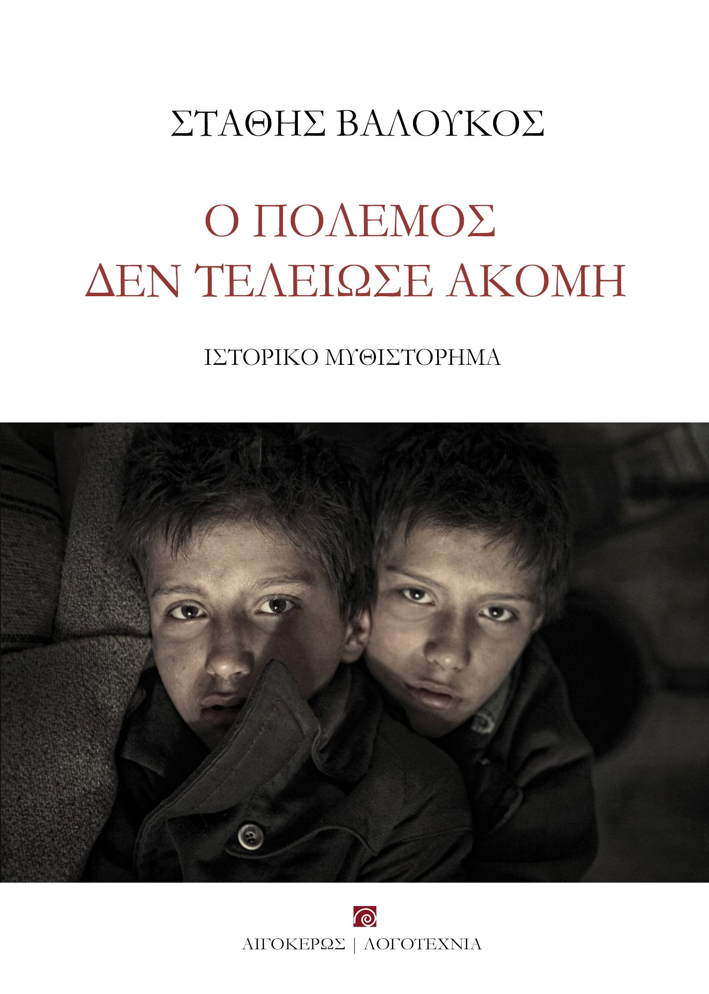 Ο ΠΟΛΕΜΟΣ ΔΕΝ ΤΕΛΕΙΩΣΕ ΑΚΟΜΗ